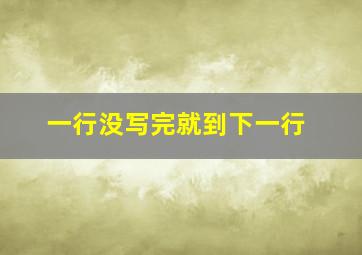 一行没写完就到下一行