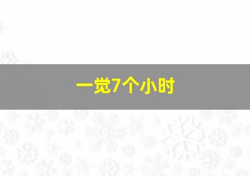 一觉7个小时