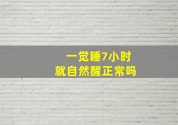 一觉睡7小时就自然醒正常吗