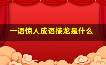 一语惊人成语接龙是什么