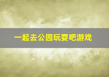 一起去公园玩耍吧游戏