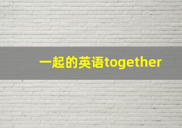 一起的英语together