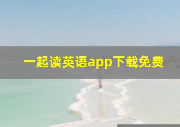 一起读英语app下载免费