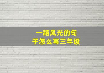 一路风光的句子怎么写三年级