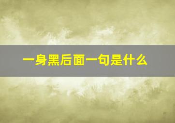 一身黑后面一句是什么