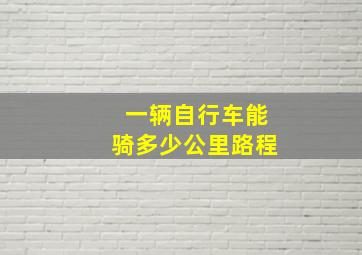 一辆自行车能骑多少公里路程