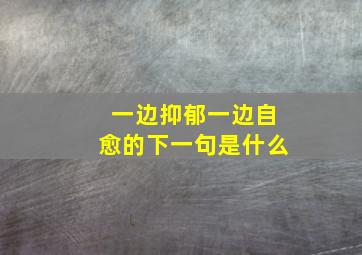 一边抑郁一边自愈的下一句是什么