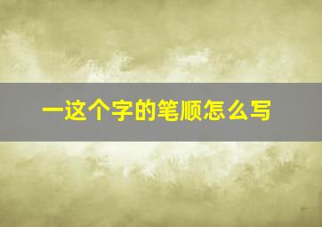 一这个字的笔顺怎么写