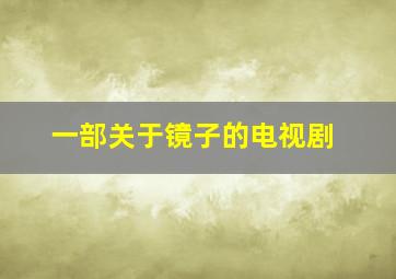 一部关于镜子的电视剧