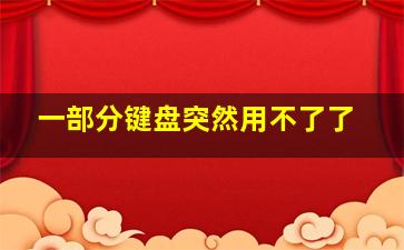 一部分键盘突然用不了了