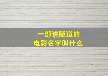 一部讲隧道的电影名字叫什么