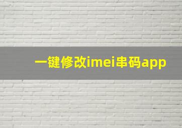 一键修改imei串码app