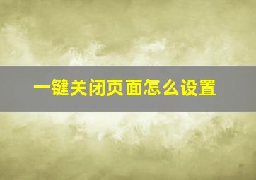 一键关闭页面怎么设置