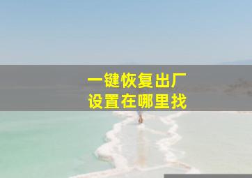 一键恢复出厂设置在哪里找