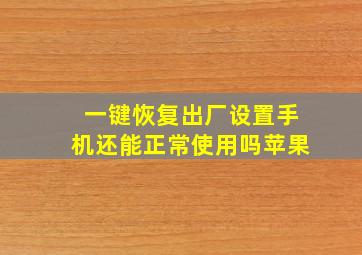 一键恢复出厂设置手机还能正常使用吗苹果