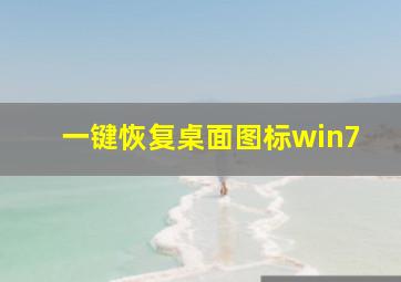 一键恢复桌面图标win7