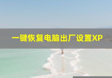 一键恢复电脑出厂设置XP