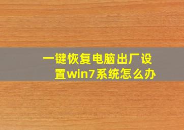 一键恢复电脑出厂设置win7系统怎么办