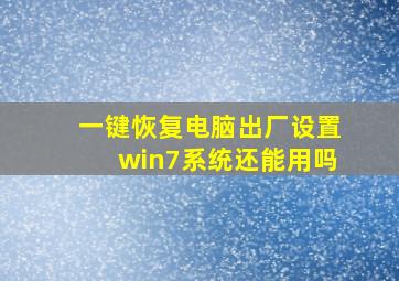 一键恢复电脑出厂设置win7系统还能用吗