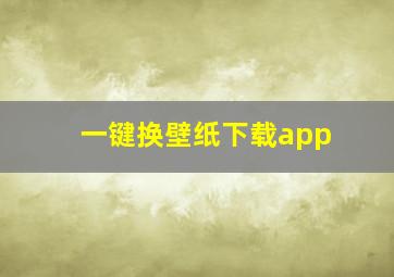 一键换壁纸下载app