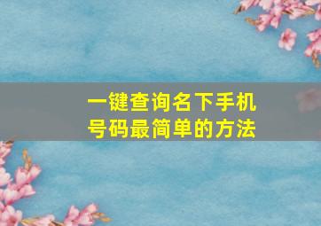 一键查询名下手机号码最简单的方法