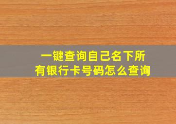 一键查询自己名下所有银行卡号码怎么查询