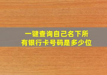 一键查询自己名下所有银行卡号码是多少位