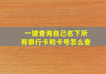 一键查询自己名下所有银行卡和卡号怎么查