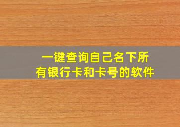 一键查询自己名下所有银行卡和卡号的软件