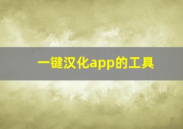 一键汉化app的工具