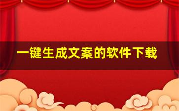 一键生成文案的软件下载