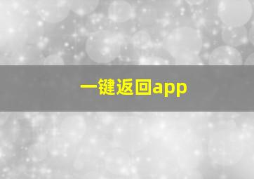 一键返回app