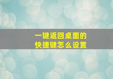 一键返回桌面的快捷键怎么设置