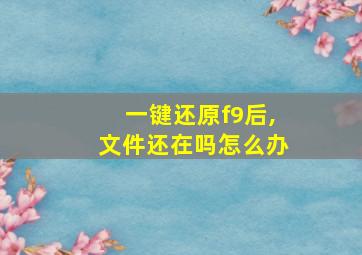 一键还原f9后,文件还在吗怎么办