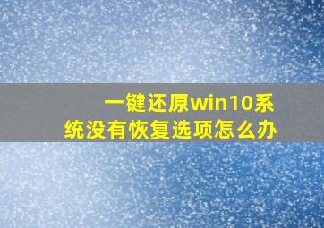 一键还原win10系统没有恢复选项怎么办