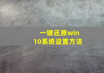 一键还原win10系统设置方法