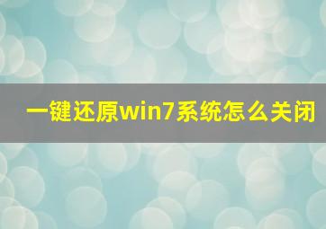 一键还原win7系统怎么关闭