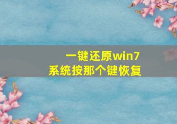 一键还原win7系统按那个键恢复