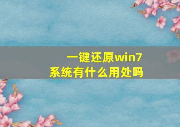 一键还原win7系统有什么用处吗