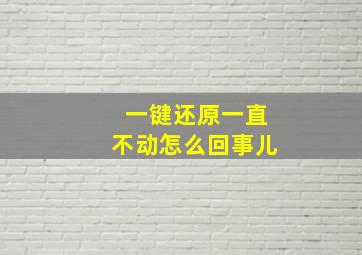 一键还原一直不动怎么回事儿