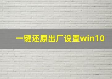 一键还原出厂设置win10