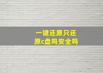 一键还原只还原c盘吗安全吗