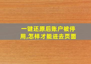 一键还原后账户被停用,怎样才能进去页面