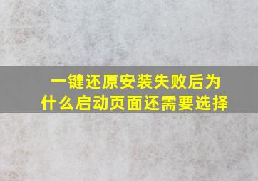 一键还原安装失败后为什么启动页面还需要选择