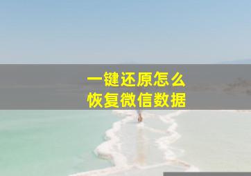 一键还原怎么恢复微信数据