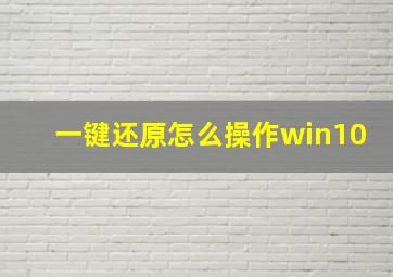 一键还原怎么操作win10