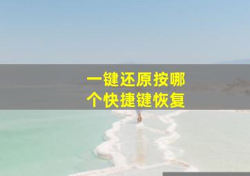 一键还原按哪个快捷键恢复