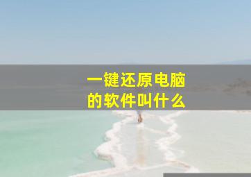 一键还原电脑的软件叫什么