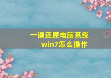 一键还原电脑系统win7怎么操作