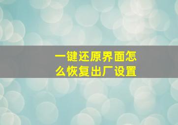 一键还原界面怎么恢复出厂设置